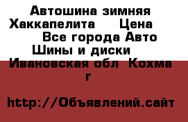 Автошина зимняя Хаккапелита 7 › Цена ­ 4 800 - Все города Авто » Шины и диски   . Ивановская обл.,Кохма г.